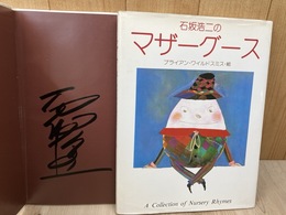 石坂浩二のマザーグース【石坂浩二サイン入り】