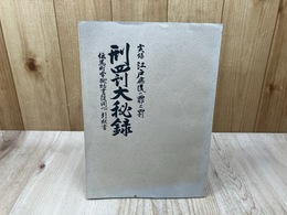 実録　江戸庶民の罪と罰　刑罰大秘録　伝馬町牢獄物言役同心引継書