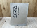 実録　江戸庶民の罪と罰　刑罰大秘録　伝馬町牢獄物言役同心引継書