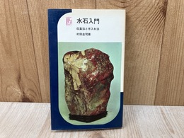 水石入門　収集法と手入れ法
