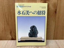 水石美への招待　水石入門ガイドブック　月刊「近代盆栽」増刊