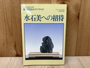 水石美への招待　水石入門ガイドブック　月刊「近代盆栽」増刊