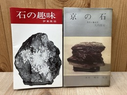 石の趣味/京の石　2冊