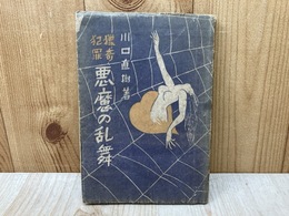 猟奇犯罪　悪魔の乱舞