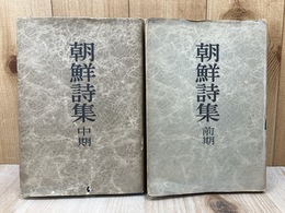 朝鮮詩集　前期・中期　2冊