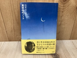 真夜中のノート