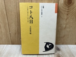 コト八日　二月八日と十二月八日　（双書　フォークロアの視点8）