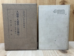 人類学及人種学上より見たる 北東亜細亜