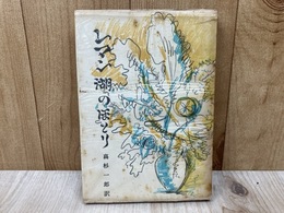 短篇小説集　レマン湖のほとり