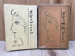 巴里の横顔　プロフヰル