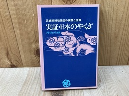 実証・日本のやくざ　 正統派博徒集団の実像と虚像