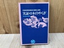 実証・日本のやくざ　 正統派博徒集団の実像と虚像