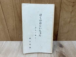 ぼくのおじいちゃん　登呂の滅亡