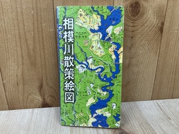 相模川散策絵図