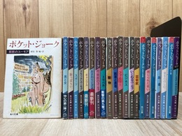 ポケット・ジョーク　計22冊(1-21+番外編)/角川文庫　　