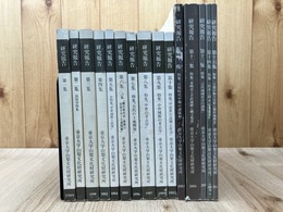 帝京大学 山梨文化財研究所 研究報告　1-15集まで15冊/中世城館の考古学他