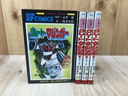 グレート・マジンガー 全4冊揃【秋田書店　サンデーコミックス】