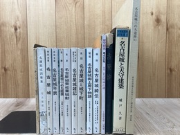 名古屋城叢書 1-8まで8冊+名古屋城関連7点