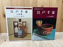 茶の湯テキストブック　江戸千家/上級編の2冊