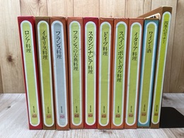 世界の料理 【タイムライフブックス】 計10冊/ロシア・フランス・ドイツ・スペイン・イタリア・スカンジナビア他