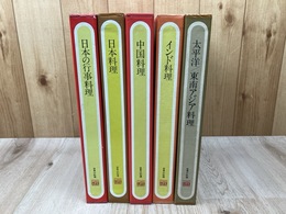 世界の料理 【タイムライフブックス】 計5冊/インド・太平洋 東南アジア・中国・日本
