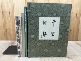 茶道具図録 計4冊(細川家伝来 名品展他）+千里・同風（3冊組)