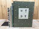 茶道具図録 計4冊(細川家伝来 名品展他）+千里・同風（3冊組)