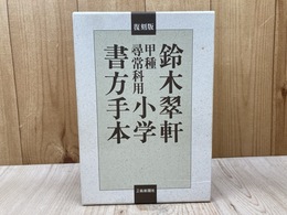 復刻版　鈴木翠軒　甲種尋常科用小学書方手本