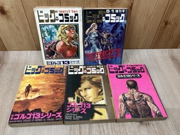 ビッグコミック臨時増刊号　特集 ゴルゴ13シリーズ 5冊【昭和45-46年】