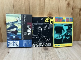 湊谷夢吉　2冊【虹龍異聞/魔都の群盲】+ 夜行16【湊谷夢吉 追悼】