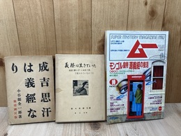 成吉思汗は義経なり+義経は生きていた+月刊ムー(特集 モンゴル皇帝 源義経の復活）
