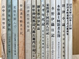 沼津資料集成　1-14まで14冊【沼津海軍工廠学徒通年動員日記/水野藩士轉籍者名簿/菊間藩士岡田程八日記 他】
