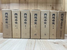 西尾市史(愛知県） 本編全6冊揃+史料Ⅱ(西尾城　城郭城下町)