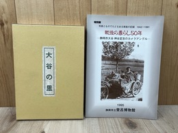 静岡市大谷 神谷定吉のカメラアングル(1942-1961)写真集+大谷の里