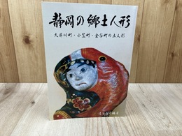 静岡の郷土人形 【大井川町・小笠町・金谷町の土人形】