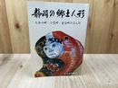 静岡の郷土人形 【大井川町・小笠町・金谷町の土人形】