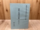 田代・小河内の民俗 : 静岡市井川【静岡県史民俗調査報告書 第14集】
