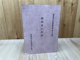 静岡県の民謡　【静岡県文化財調査報告書第34集】