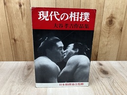 現代の相撲　大谷孝吉作品集