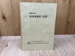 昭和19年　東南海地震の記録　静岡県中遠地域を中心として　