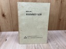 昭和19年　東南海地震の記録　静岡県中遠地域を中心として　