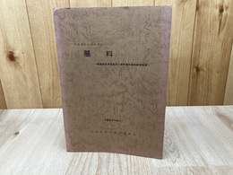 墓料 【福島県会津若松市　箕町墓料遺跡調査概要】/初期弥生式墓制資料