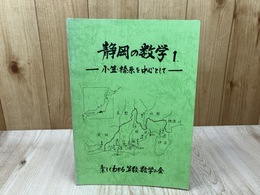 静岡の数学1　小笠・榛原を中心として　（静岡県数学史）　　
