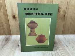 静岡県の土師器と須恵器  特別展図録
