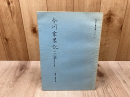今川家略記 付 今川家由来・家系図並諸家臣分限記【駿河古文書会原典シリーズ 3】