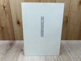 天野社一切経会舞楽装束調査報告書