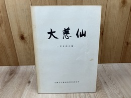 大慈仙　歴史民俗篇