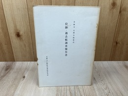 金躰寺　元興寺極楽坊【位牌・過去帳の調査】
