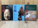 目の眼　仮面/鬼の面/能面　3冊まとめ