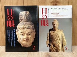 目の眼　遙かなるガンダーラ/西域探険のあけぼの　2冊